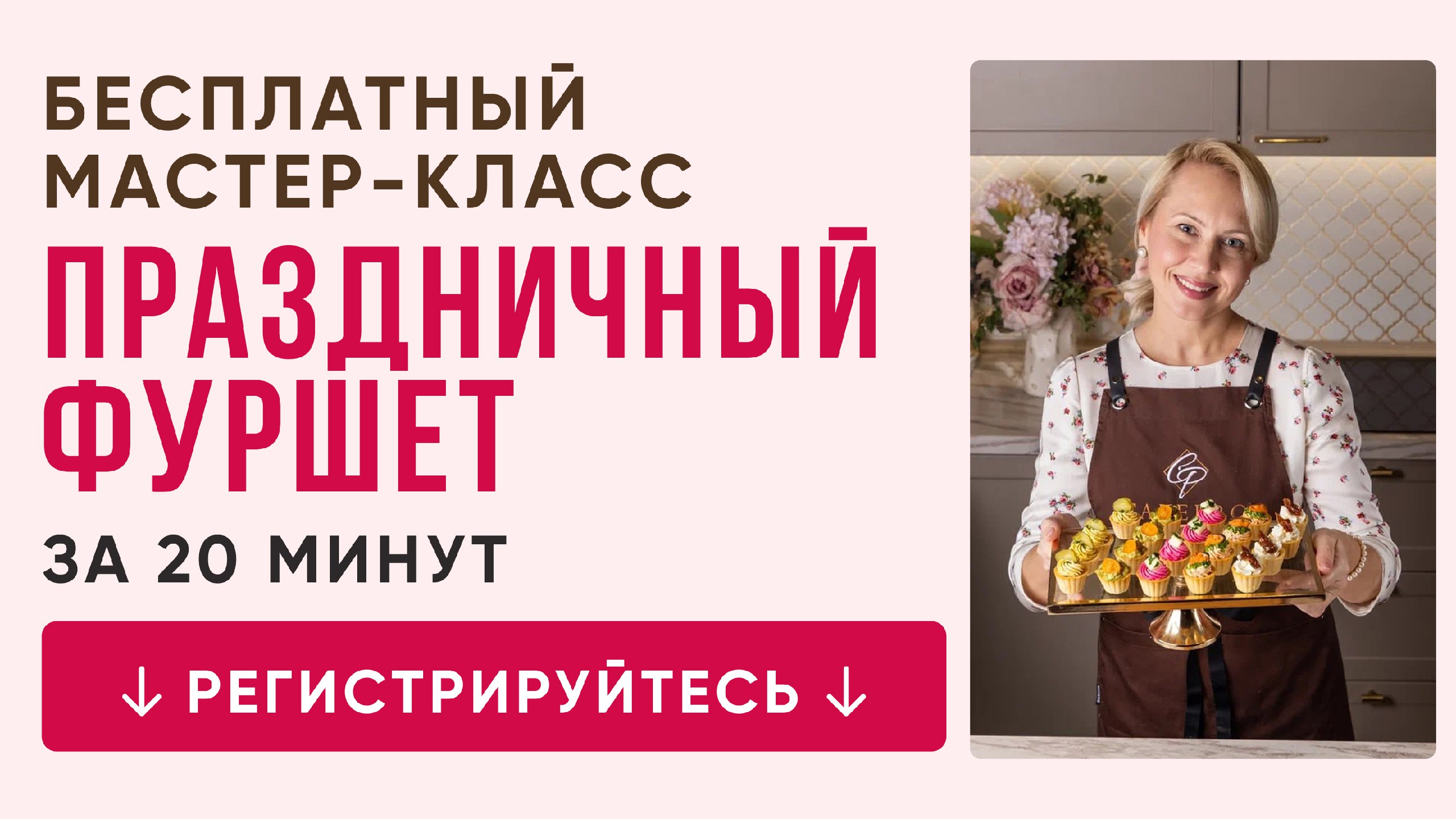 Бесплатный мастер-класс от шеф-кондитера