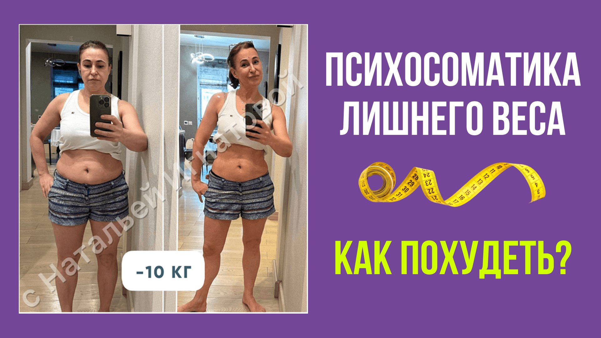 Психосоматика лишнего веса