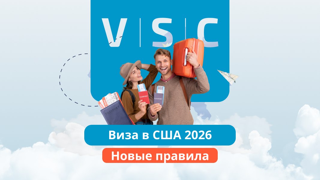 Визовый центр VSC | Визы в 57 стран мира