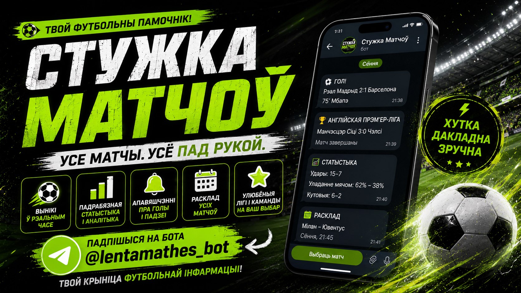 Лента Матчей