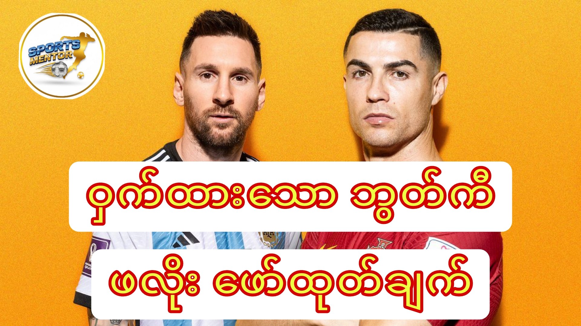 Sports Mentor - ဘောလုံး Agent