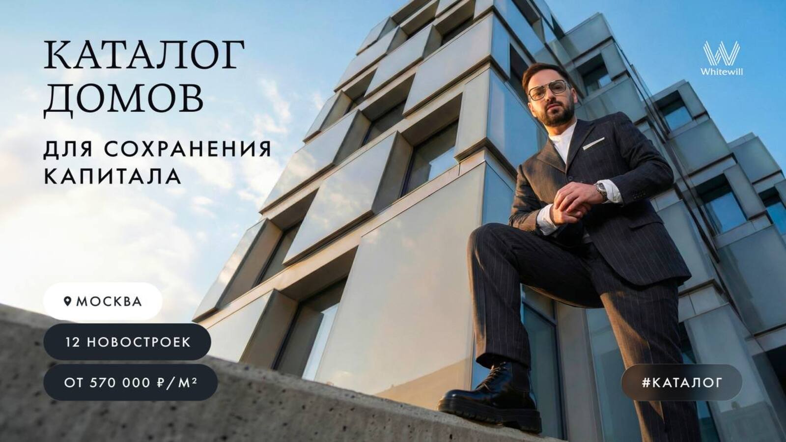 Whitewill | Недвижимость Москвы и Санкт-Петербурга