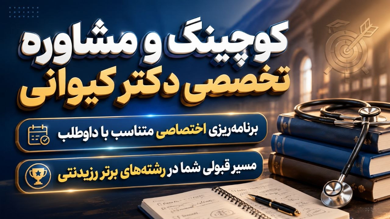 دکتر کیوانی (کوچینگ،مشاوره و آموزش پزشکی)