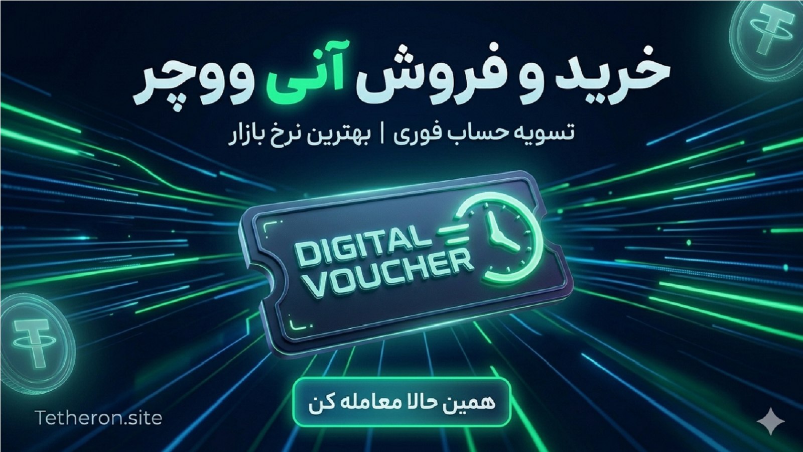 Tetheran | تتر ، لیر و ووچر