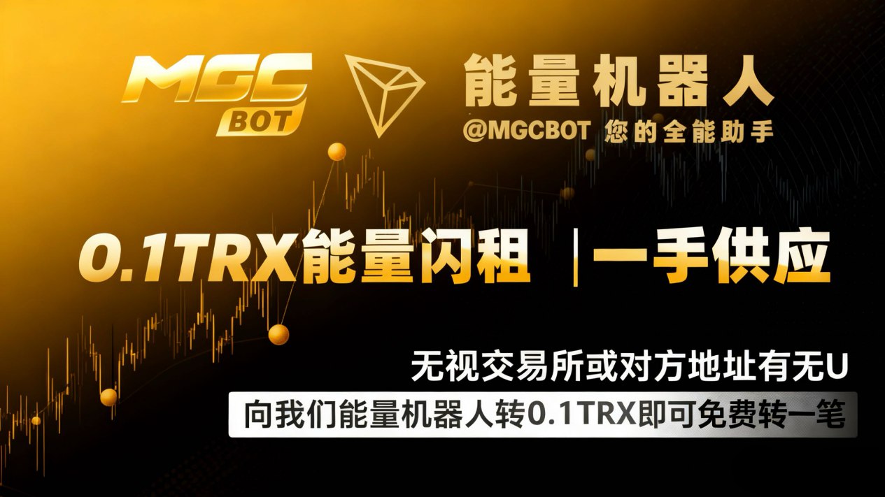 【MGC】0.1TRX能量机器人