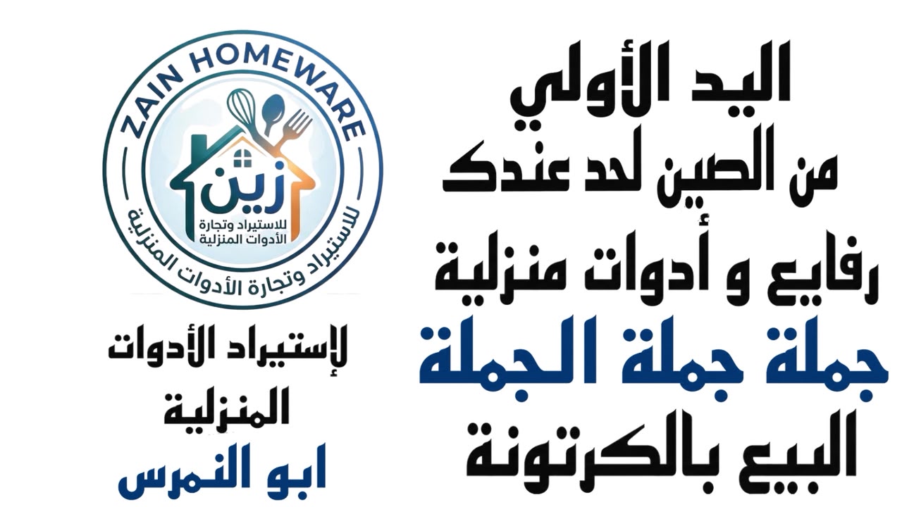 شركه امان ستور للاستيراد الادوات المنزليه 🛳