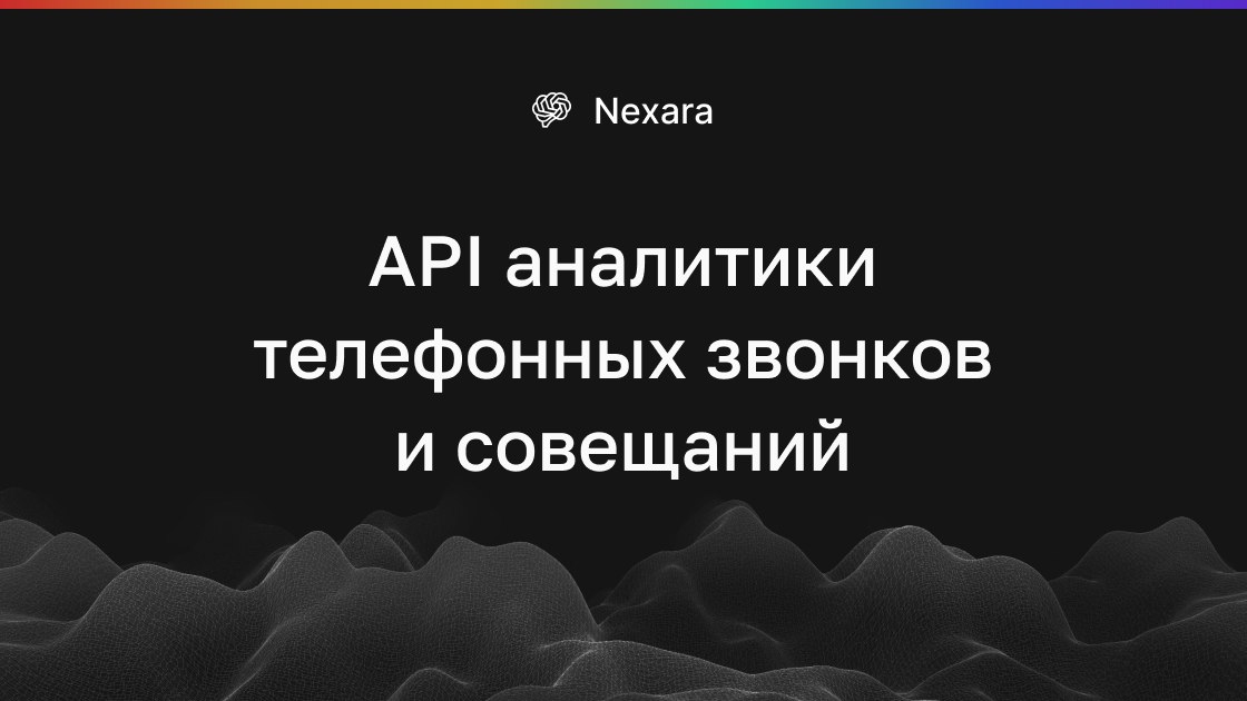 Nexara - API голосовой аналитики