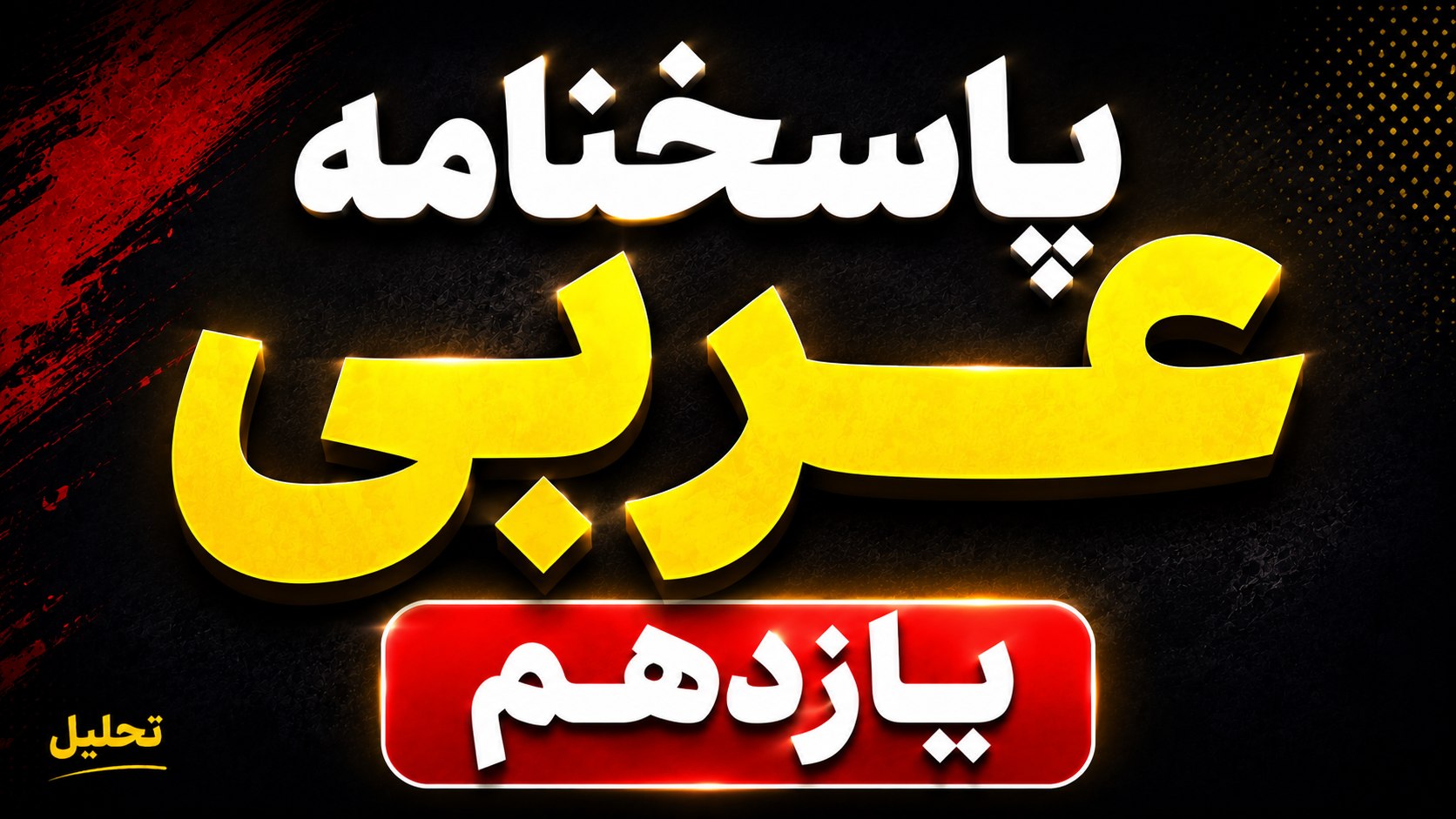 امتحان خرداد دهم و یازدهم