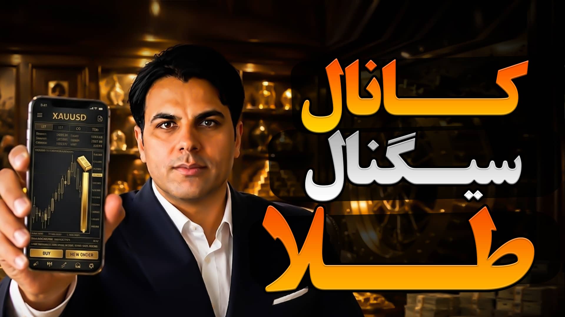 درآمد از طلا و ارز | علی اکبری