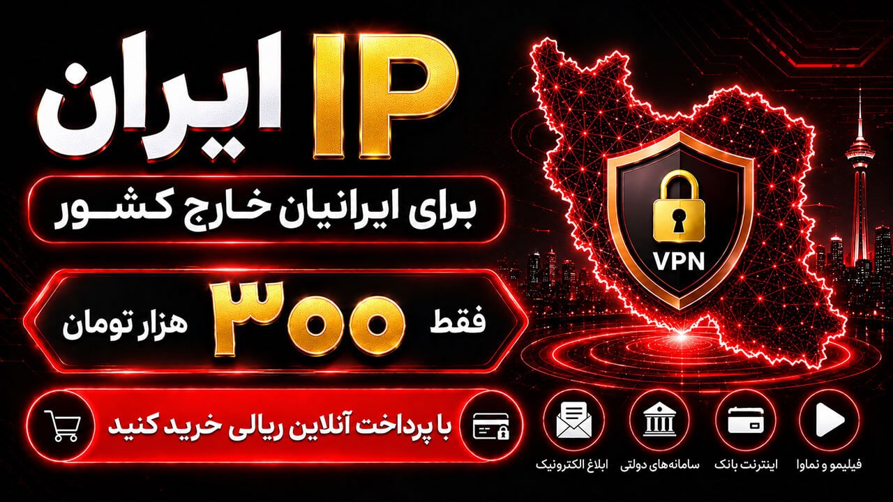 خرید IP ایران‌ | VPN ایران