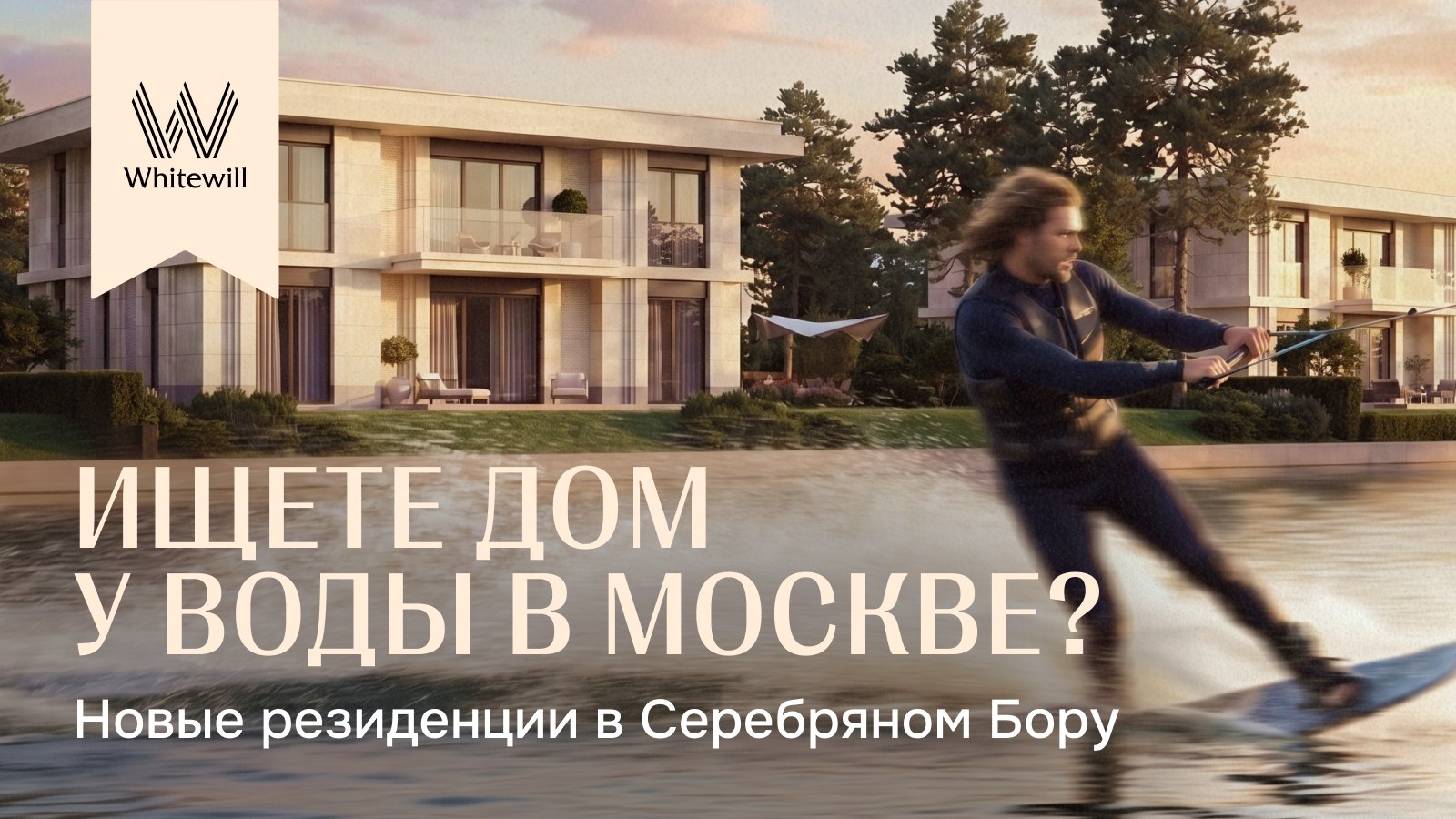 Жизнь у воды и природы в Москве
