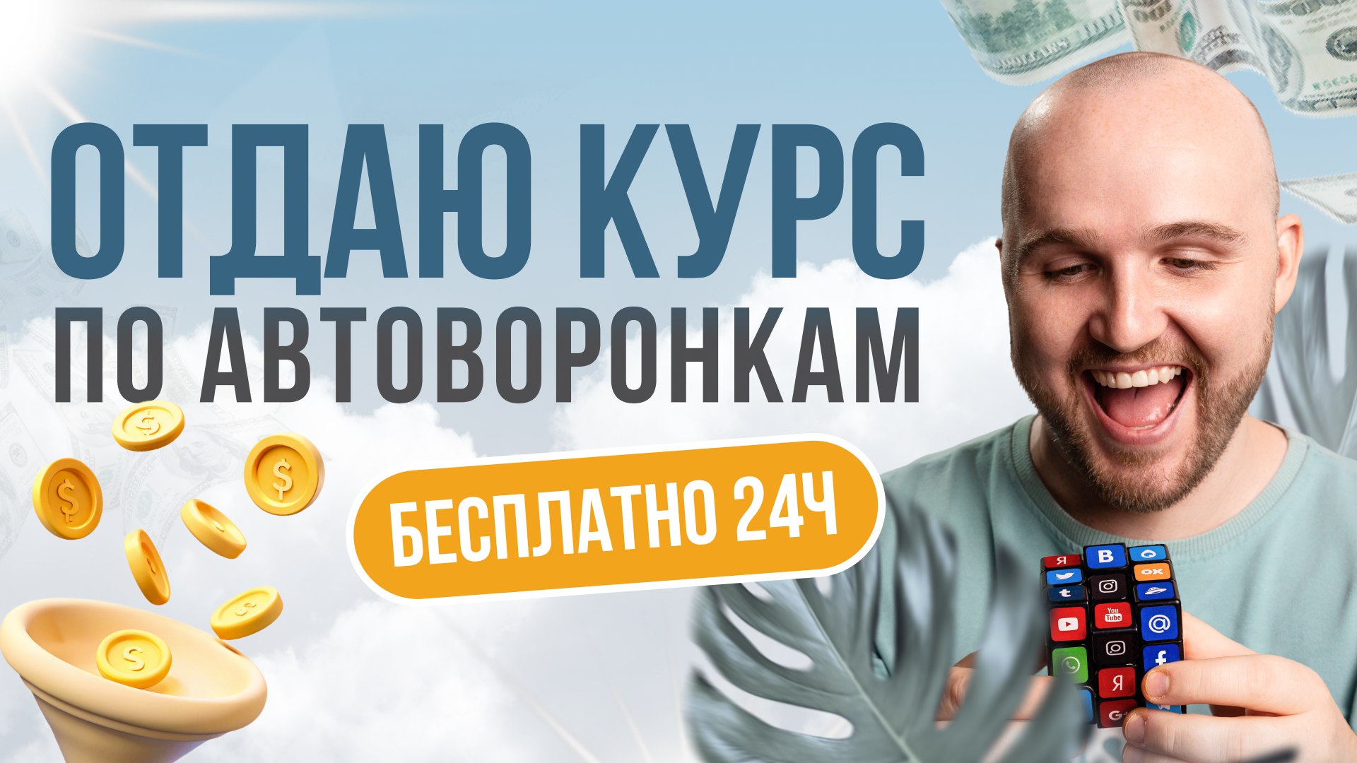 Маркетинг на пальцах и автоворонки | Валерий Медведев