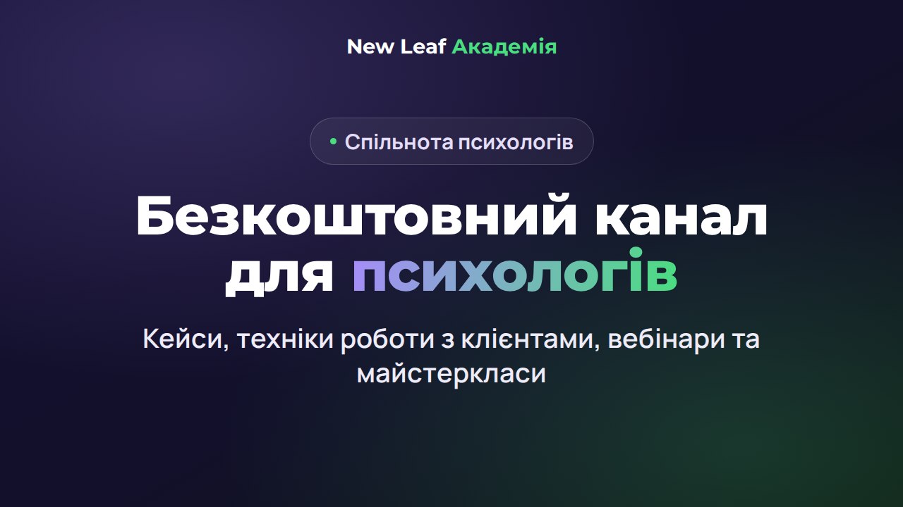 New Leaf Академія | Канал 🌿🎓