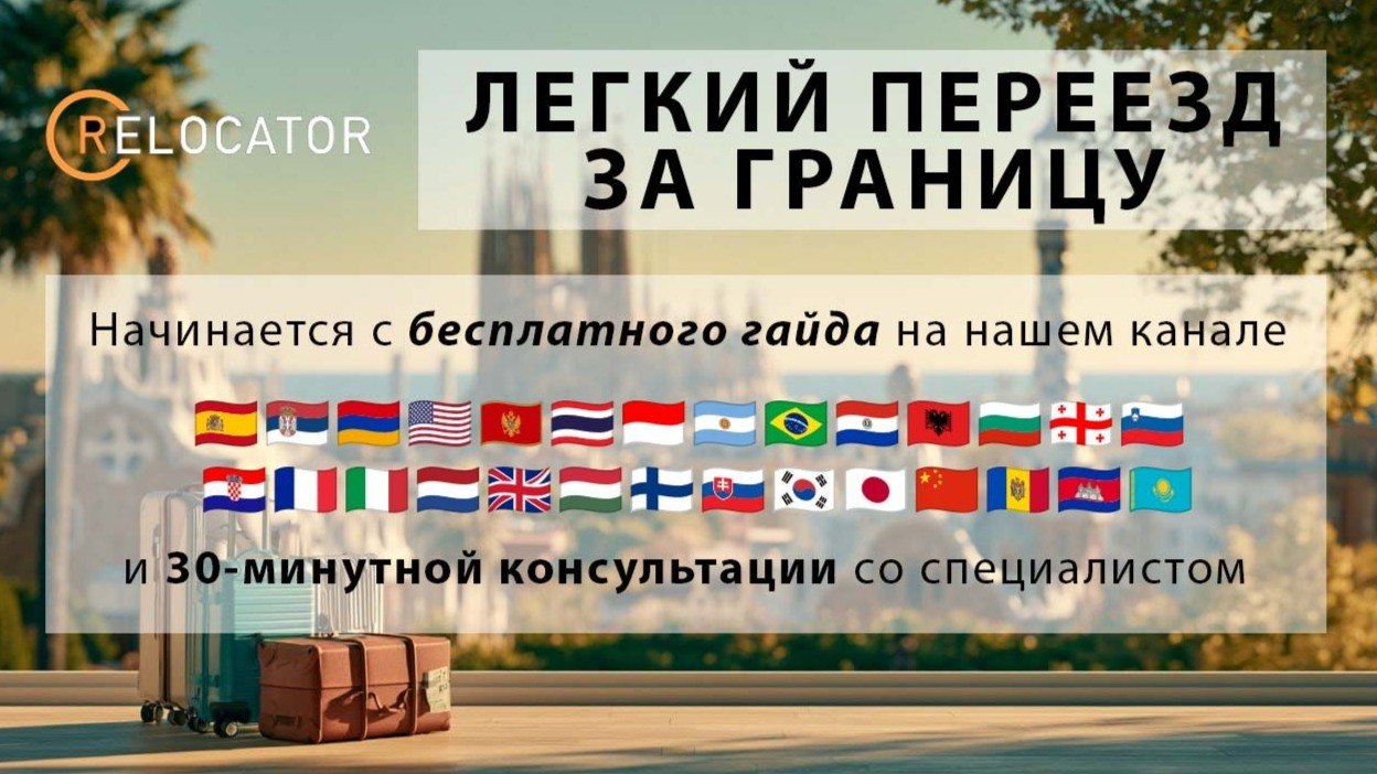 Relocator.cc | Визы, ВНЖ, вакансии, счета и юрлица, второе гражданство.