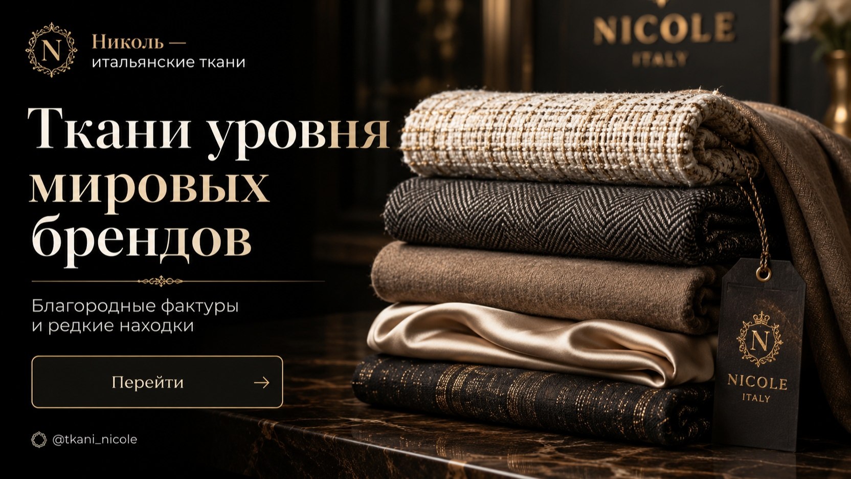 TKANI_NICOLE Итальянские ткани