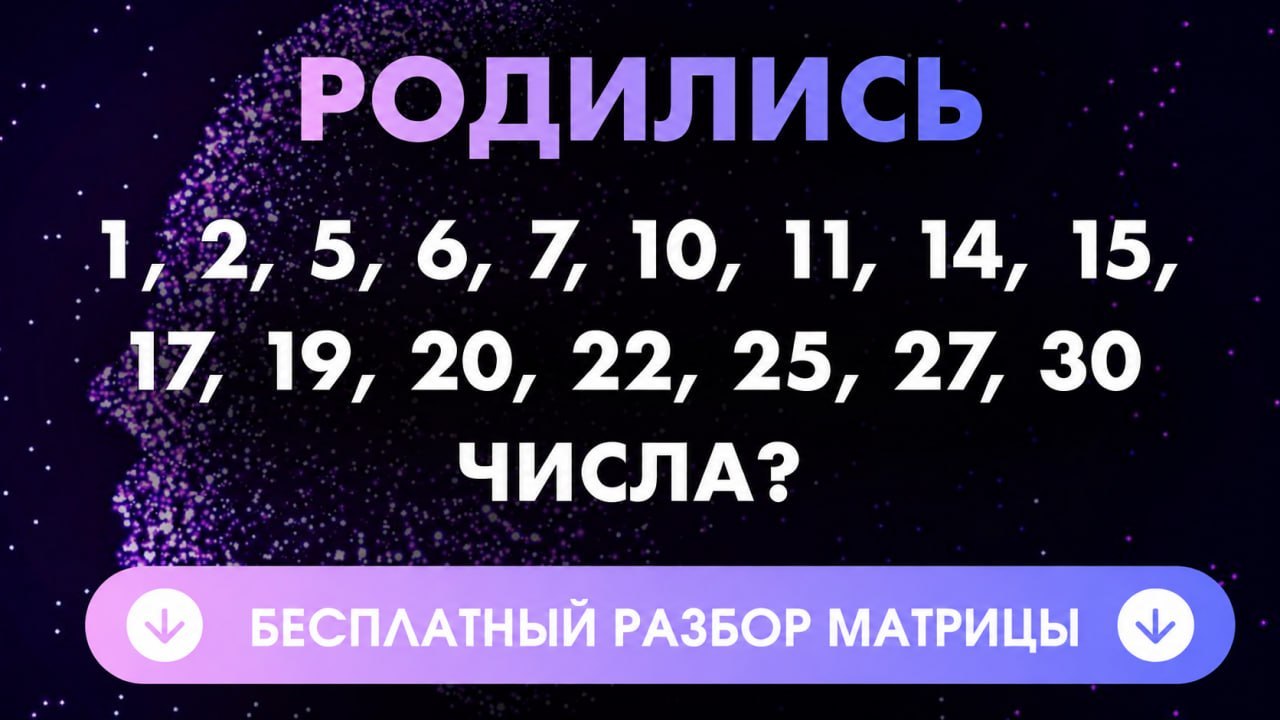 Бесплатный анализ матрицы судьбы