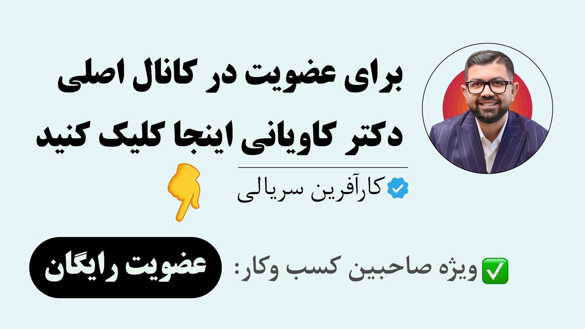 دکتر کاویانی | منتور رشد بیزینس