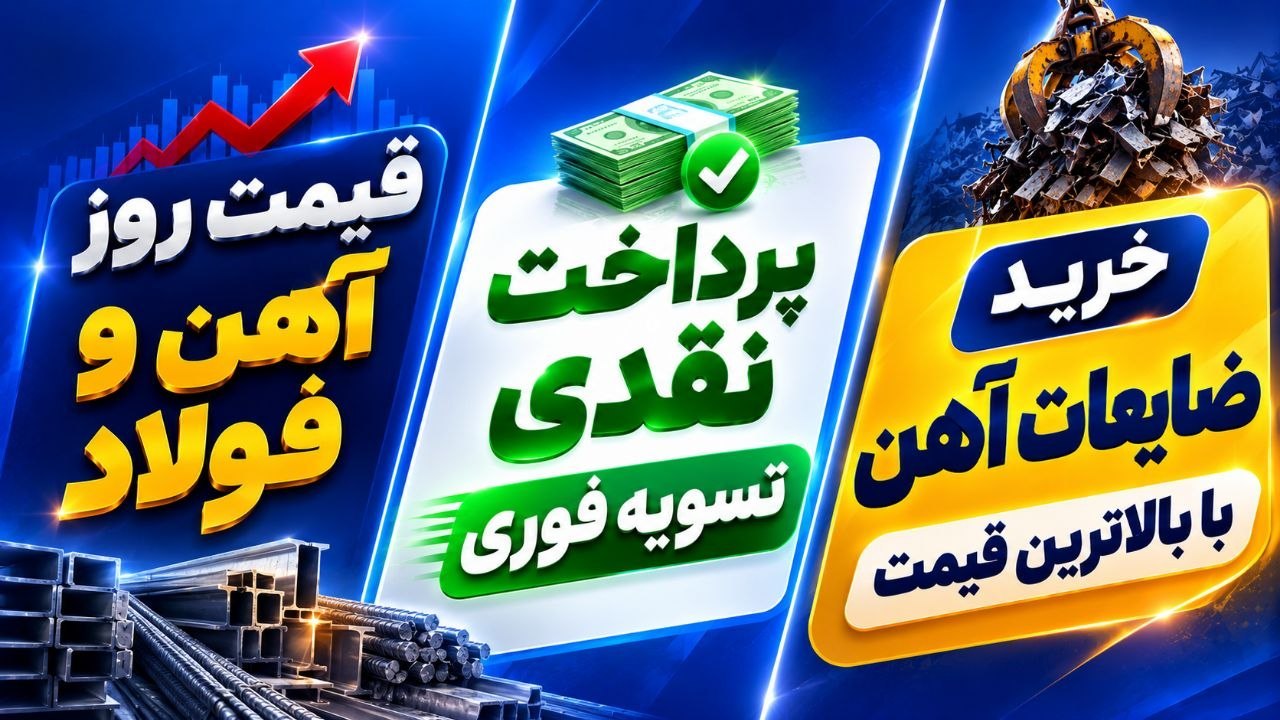 قيمت قراضه(هلدینگ بازرگانى آرين)