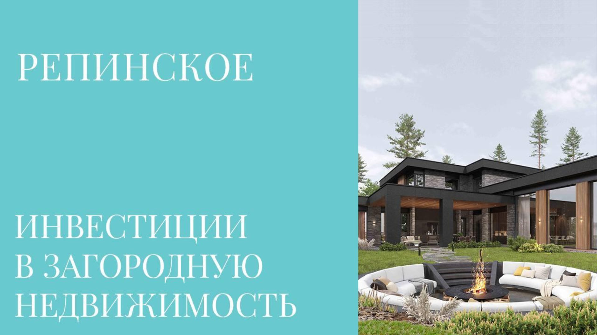 Репинское Клубный Посёлок
