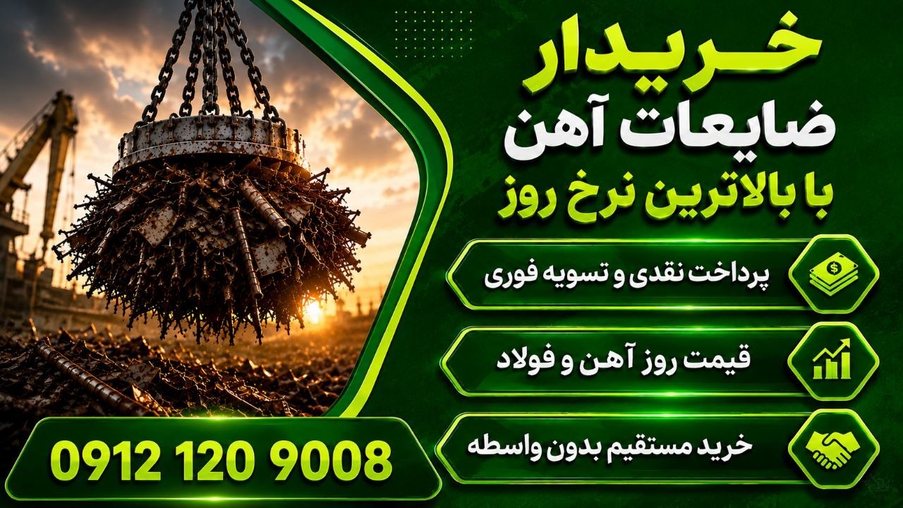 قيمت قراضه(هلدینگ بازرگانى آرين)