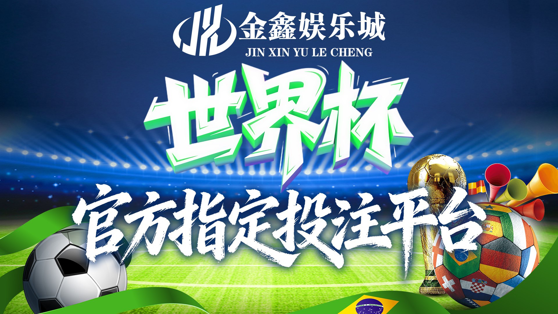 ✨金鑫国际娱乐✨ | 信誉至上 | 金鑫直营