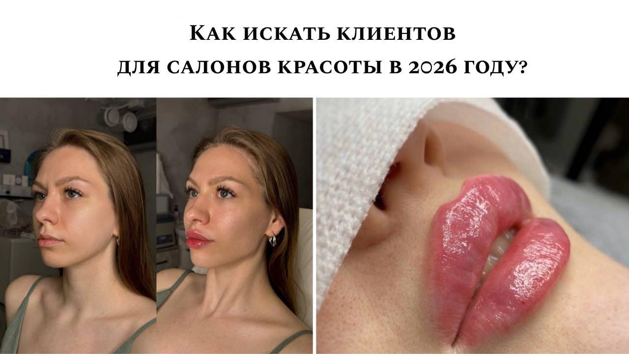 Маркетинг для медицины, косметологий, салонов красоты