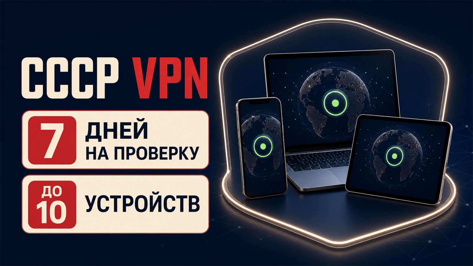 ☭ CCCP VPN