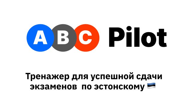ABC Pilot - тренажер экзамена по эстонскому