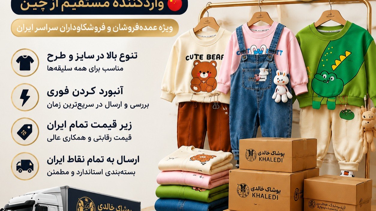 پوشاک بچهگانه خالدی (عمده)