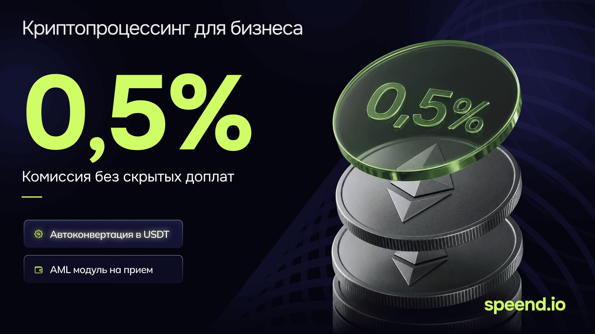 Speend.io крипто платежи для бизнеса.