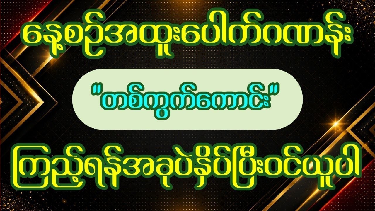 မြဝတီ ဒိုင်ချုပ် ဝယ်ဂဏန်း