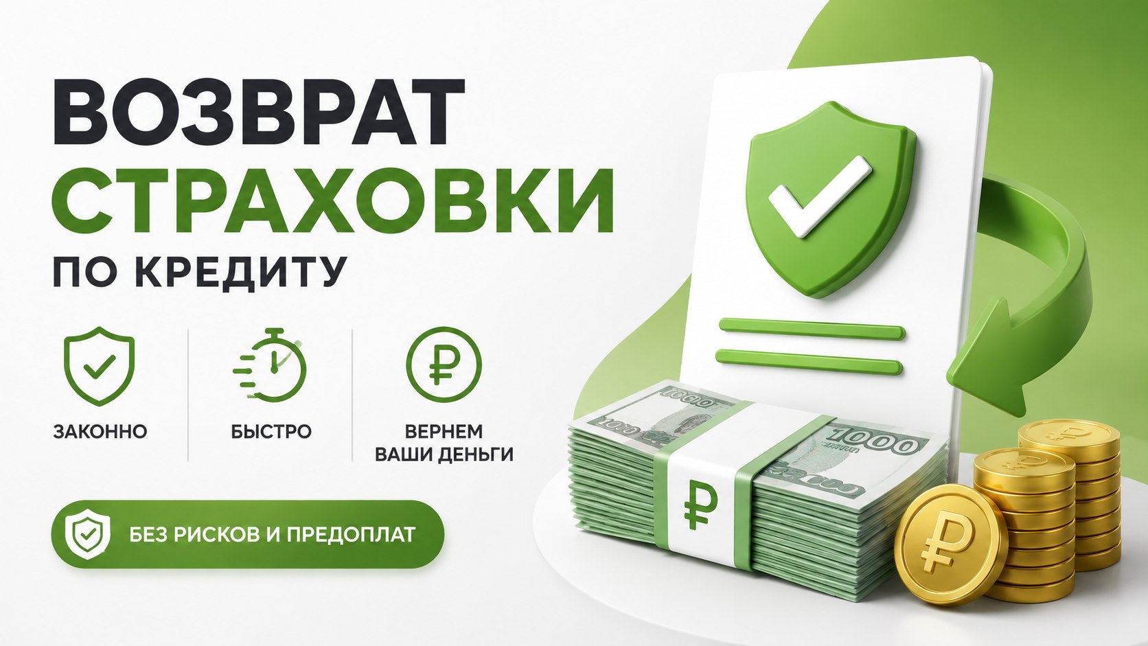 Возврат страховки | Pro.Vozvrat