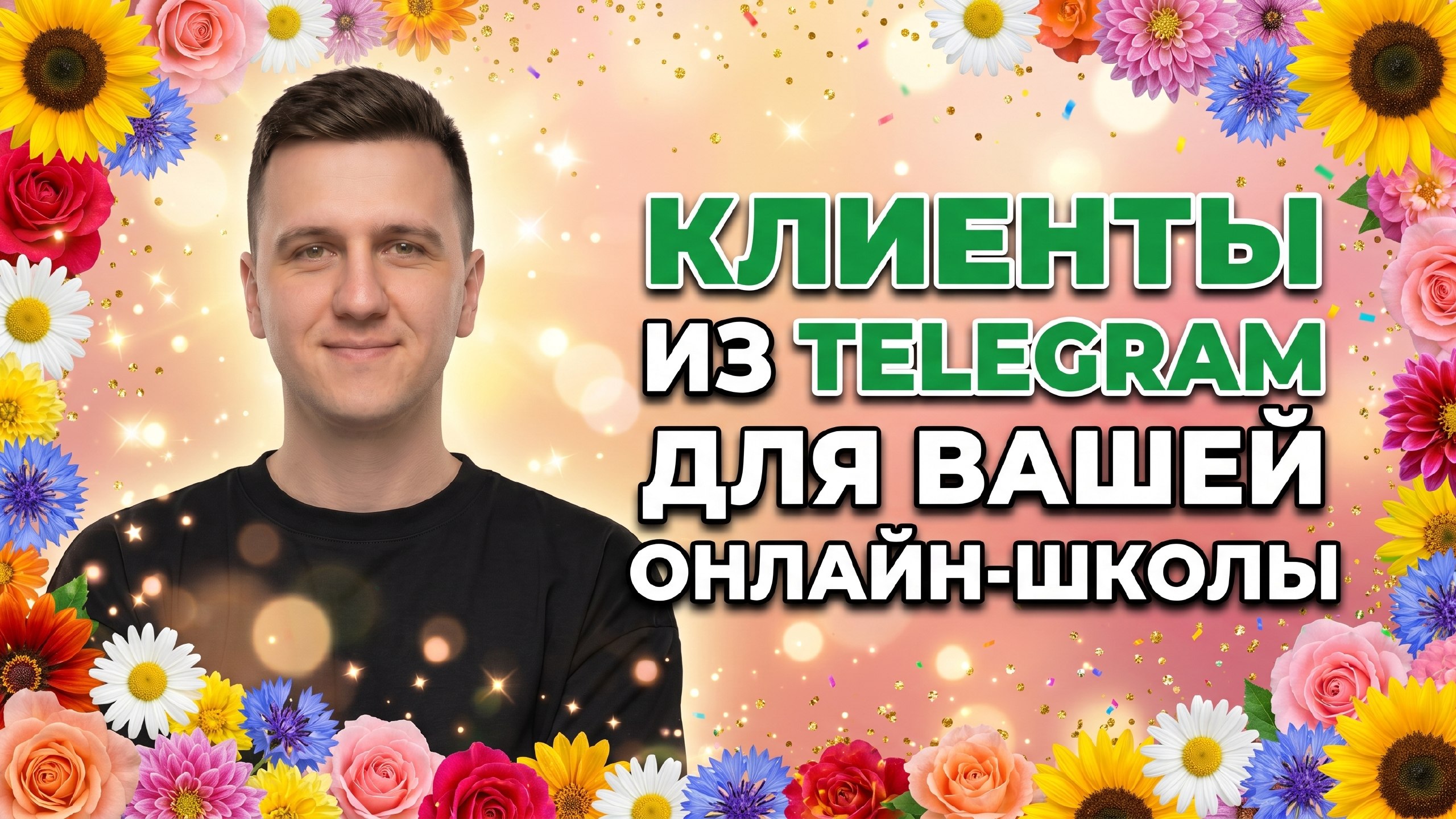 Nikita Fox | Трафик для онлайн-школ