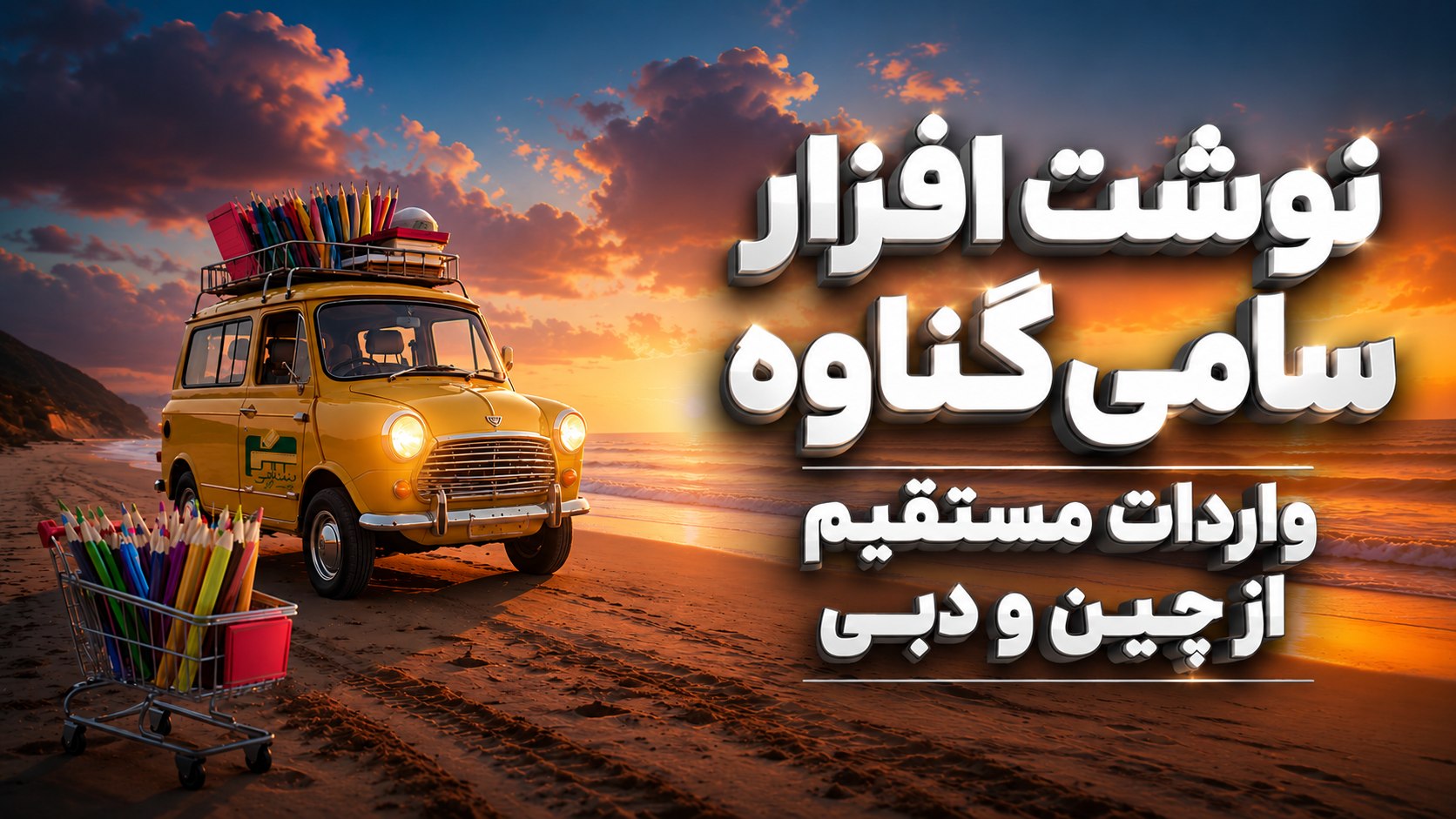 پخش عمده نوشت افزار سامی بندر گناوه