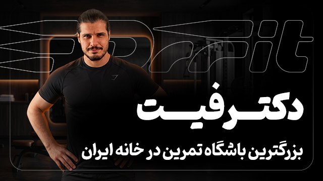 ورزش در خانه با دکتر مهرداد | Dr. Fit