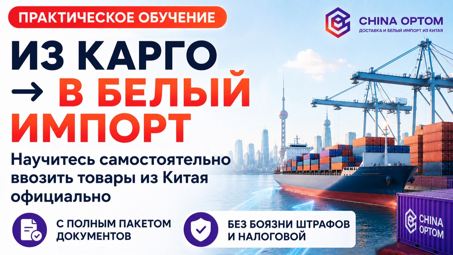 Доставка из КИТАЯ 🇨🇳 ВЭД, карго и логистика | ЯГУДИНА ОКСАНА