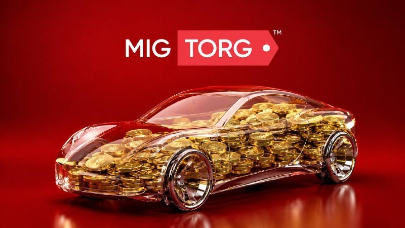 Migtorg — аукционы автомобилей
