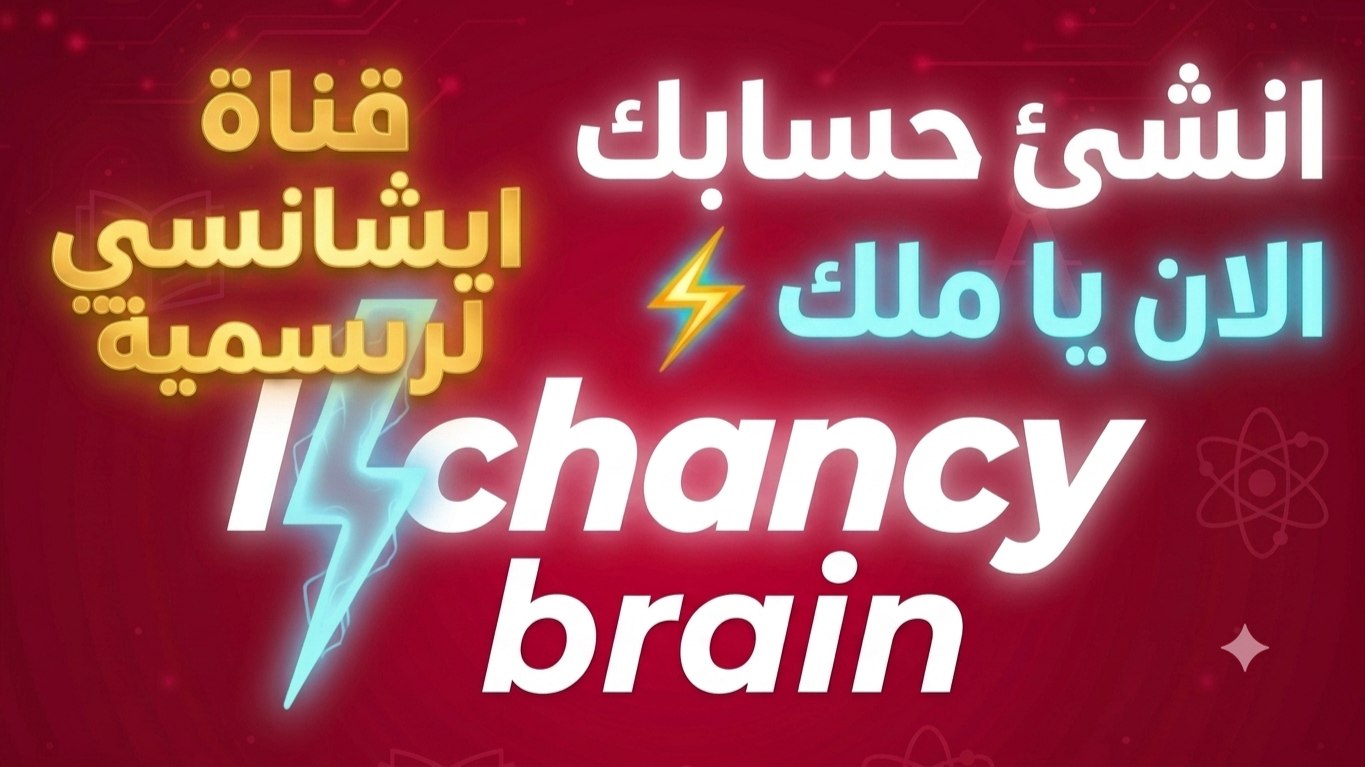 ايشانسي ichaniciy brain
