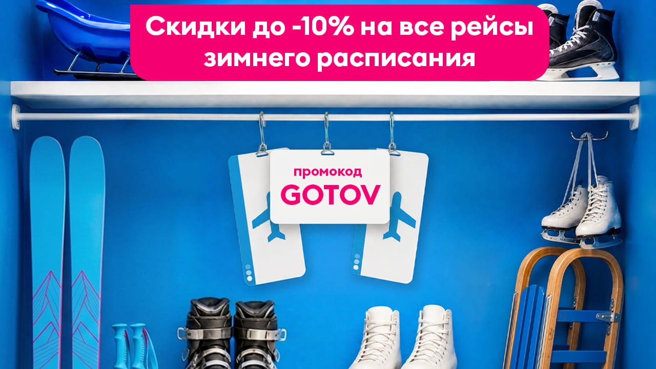 ПОБЕДА: распродажа авиабилетов