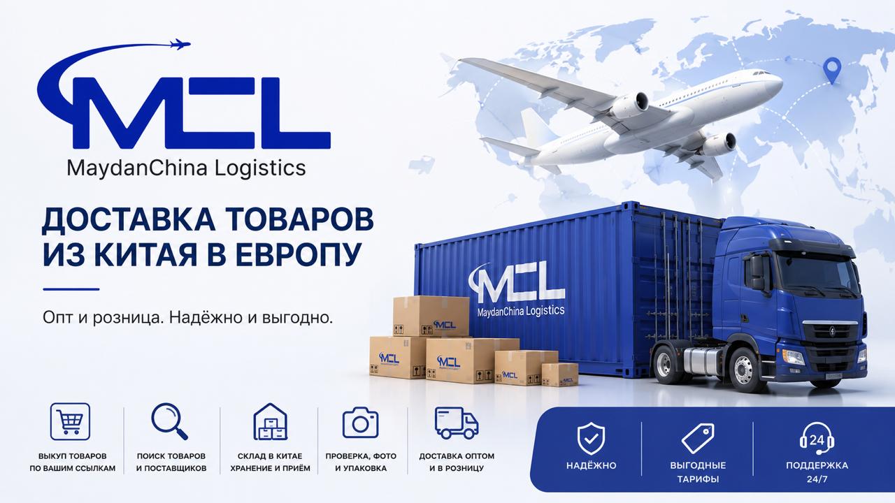 Карго доставка товаров из Китя в Европу MCL