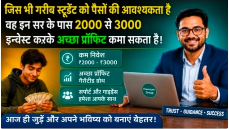 सभी छात्र 2,000 से 3,000 तक INVEST करके 10,000 से 15,000 तक PROFIT कमाओ। 📲 और 45 मिनट में आपका प्रॉफ़िट रिटर्न पाओ।