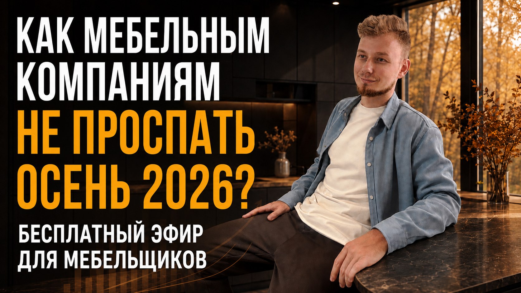 Рост мебельного бизнеса | Метод Брызгалова