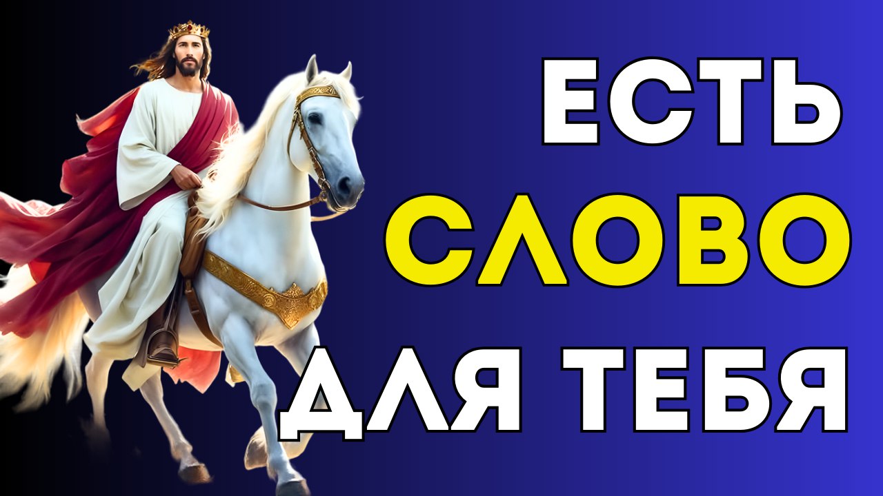 Слово для тебя