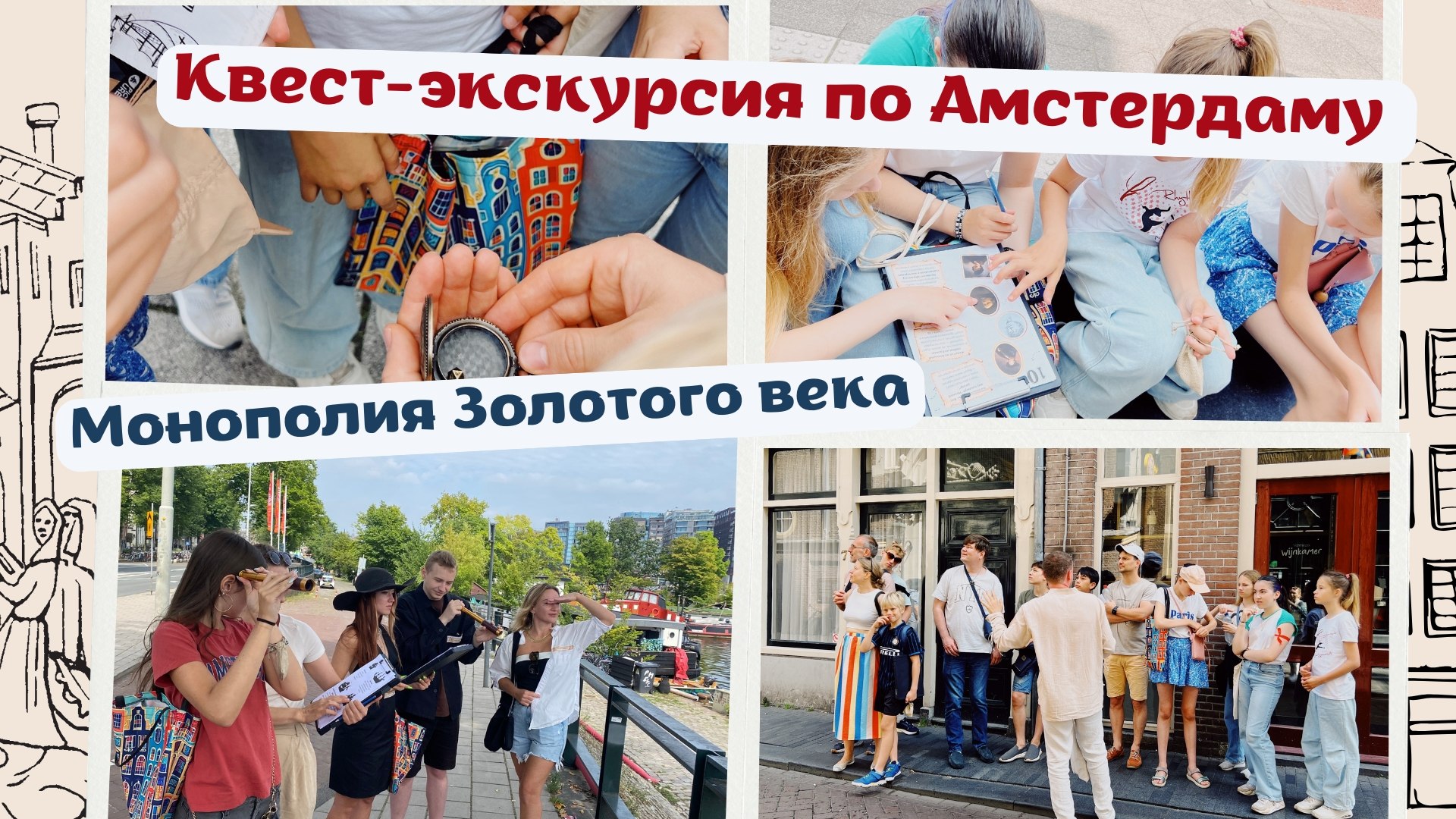 Квест-экскурсии и детективные квесты в Нидерландах