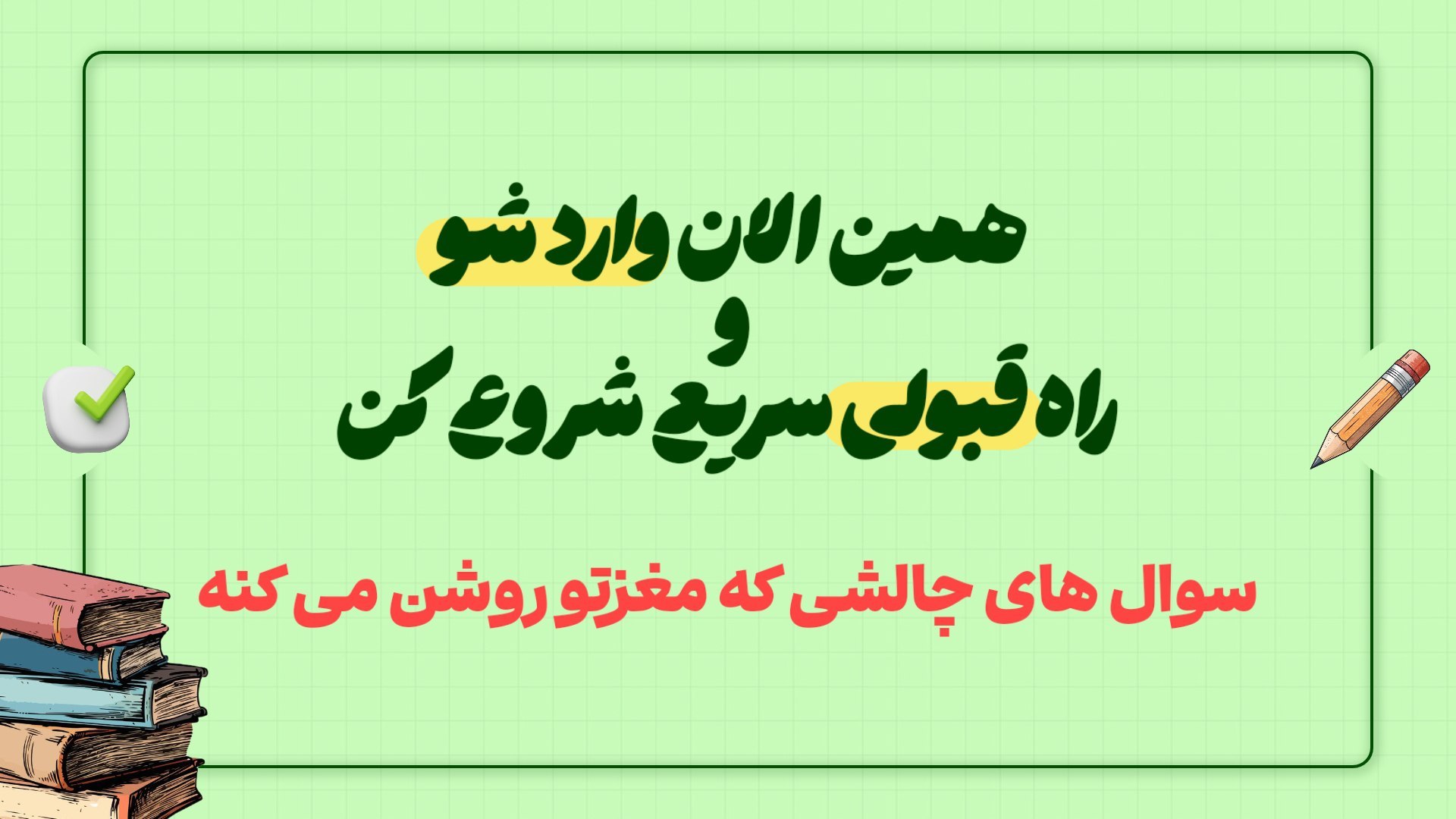 دستیار شخصی مشاوره آزمون
