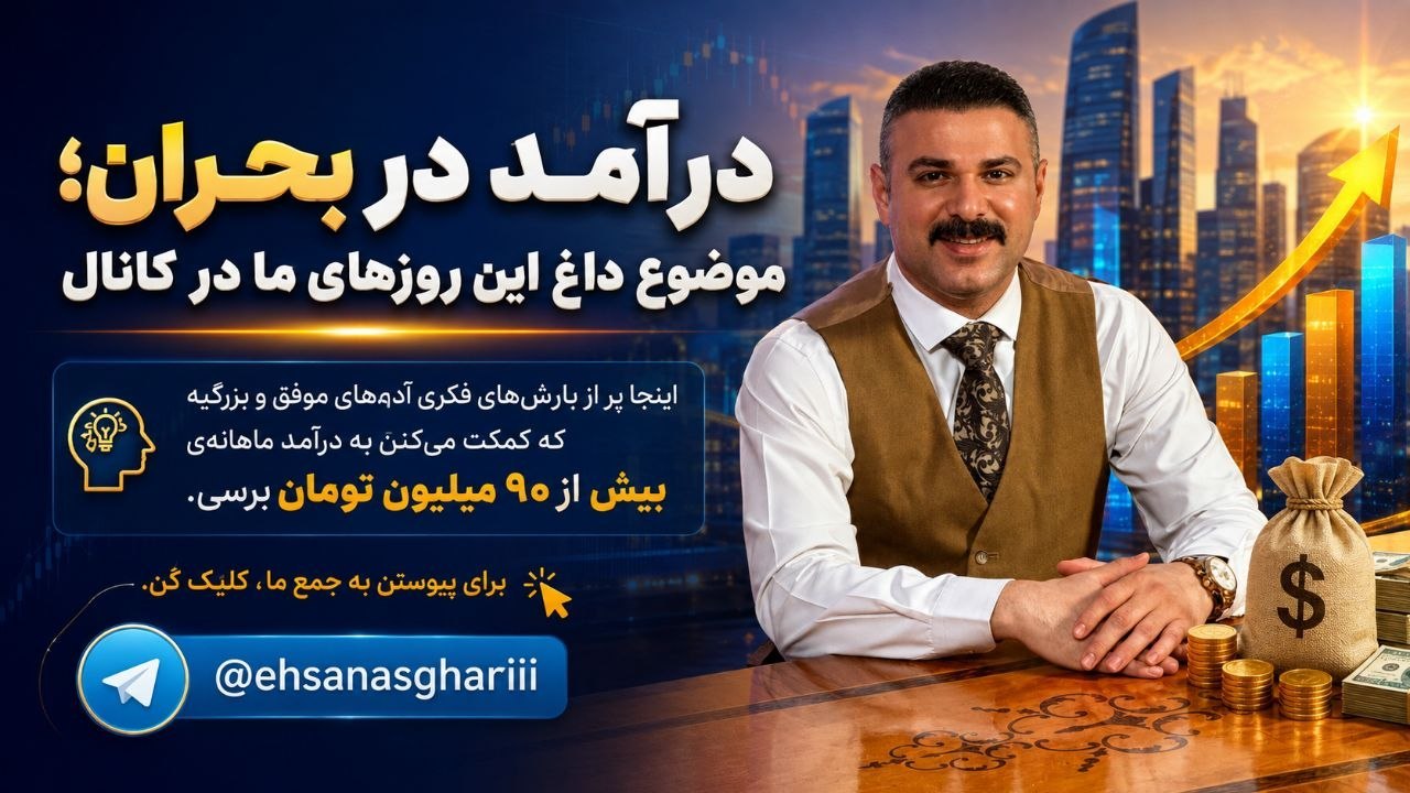 درآمد در بحران | احسان اصغری