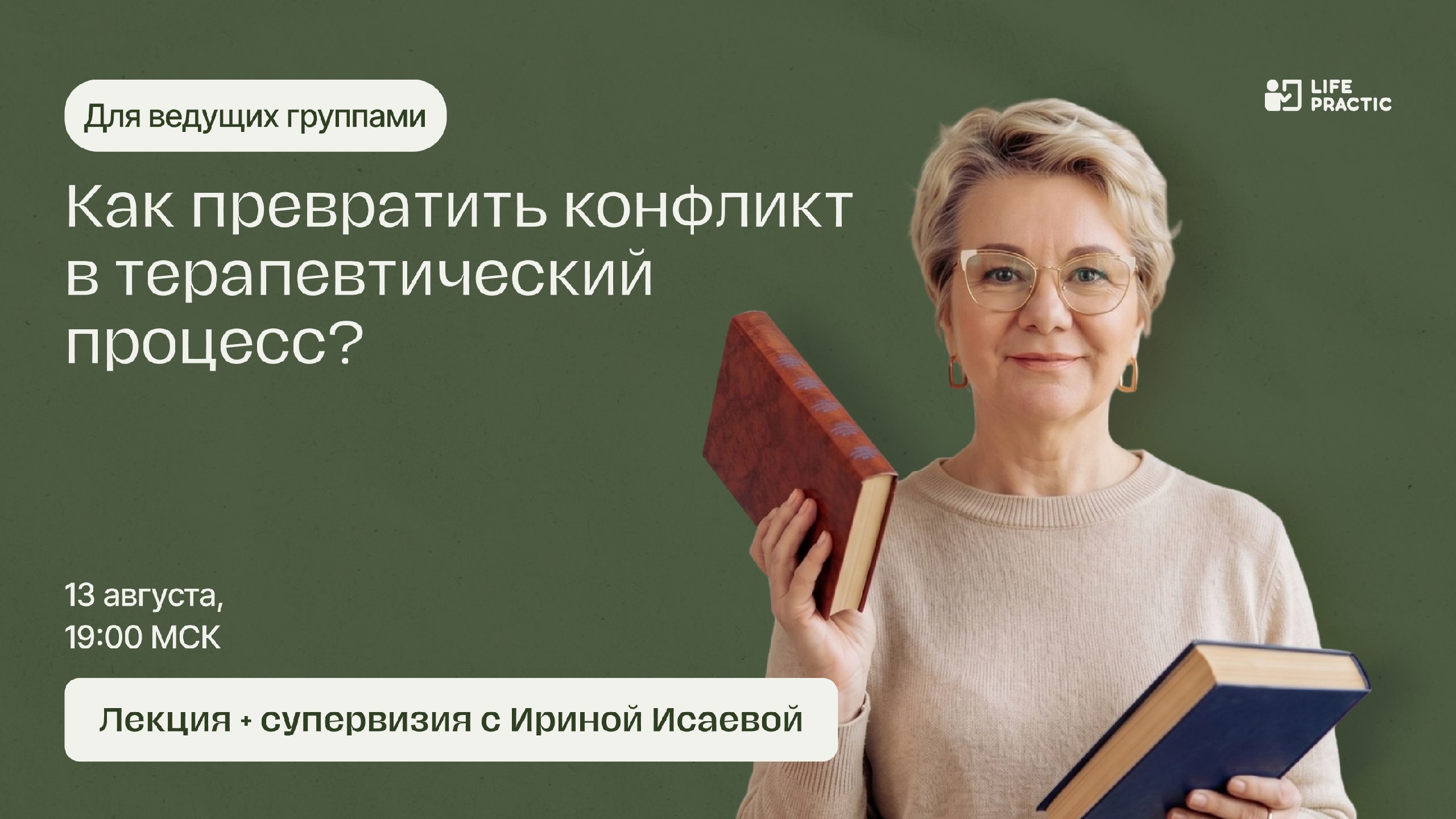 Бесплатный вебинар для ведущих групп