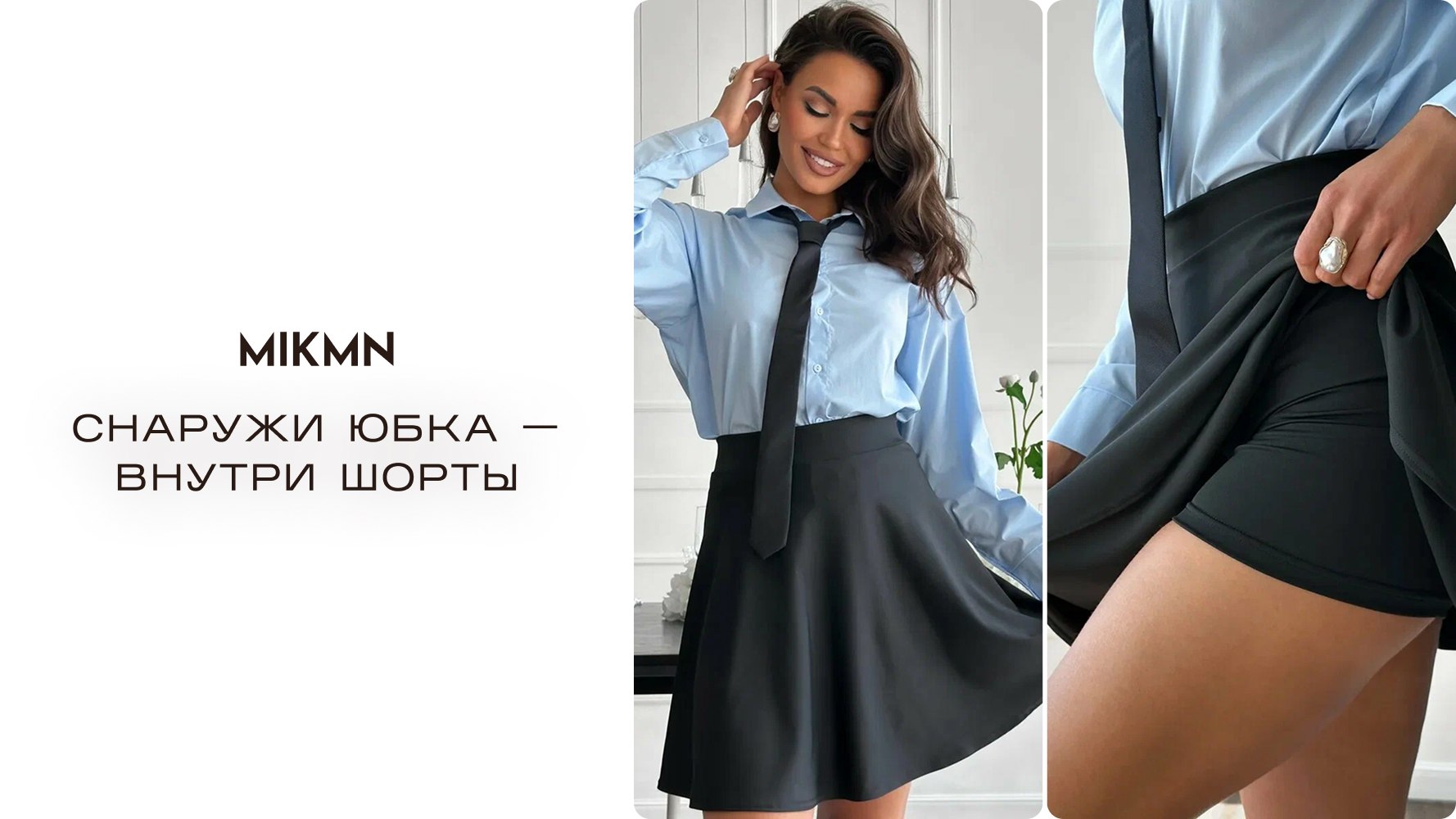 MIKMN - женская одежда
