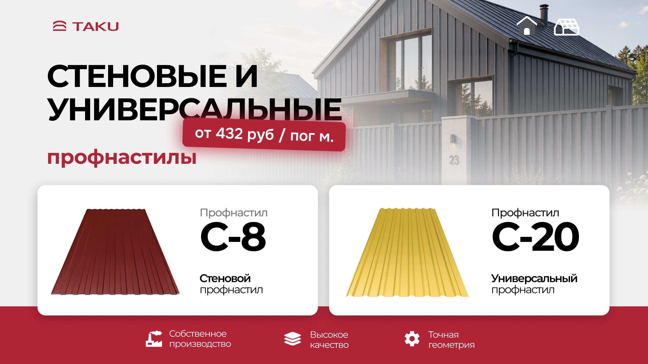 TAKU | собственное производство