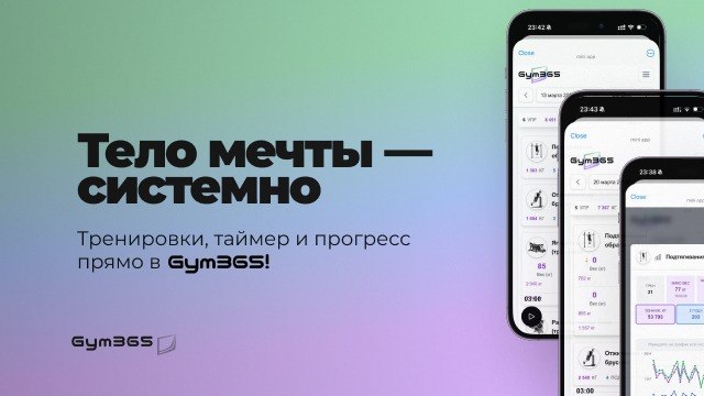 Gym365 | Дневник тренировок
